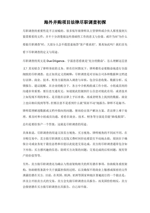海外并购项目法律尽职调查初探