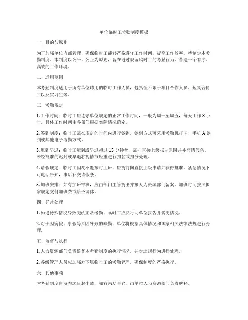 单位临时工考勤制度模板
