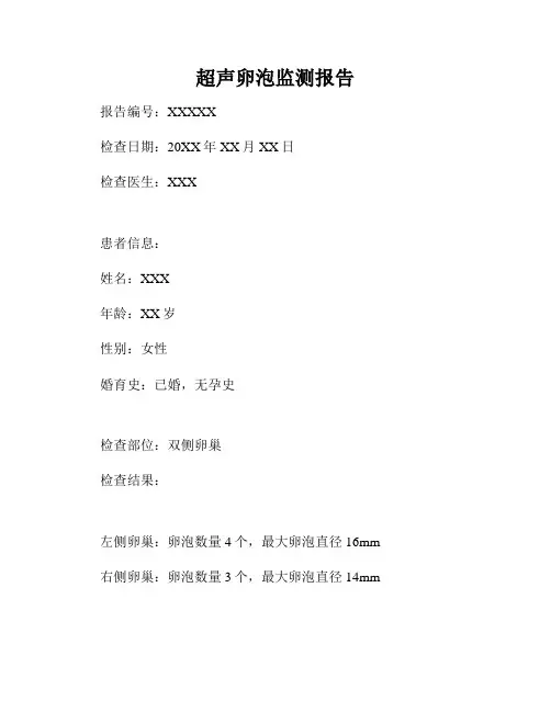 超声卵泡监测报告