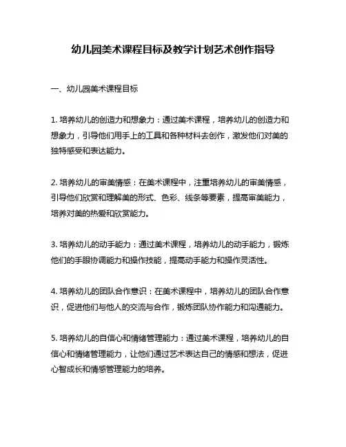 幼儿园美术课程目标及教学计划艺术创作指导