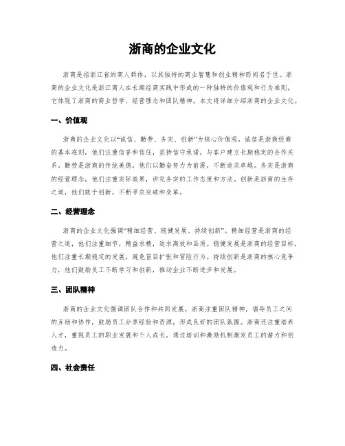 浙商的企业文化
