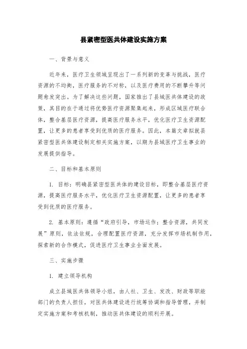 县紧密型医共体建设实施方案