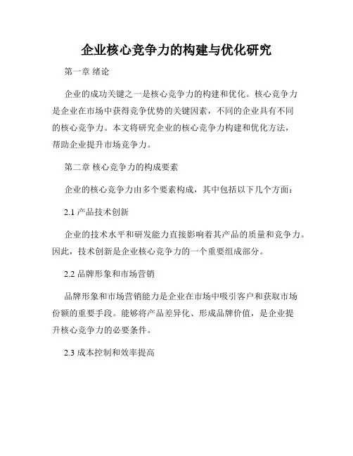 企业核心竞争力的构建与优化研究