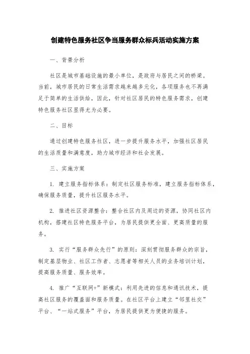创建特色服务社区争当服务群众标兵活动实施方案