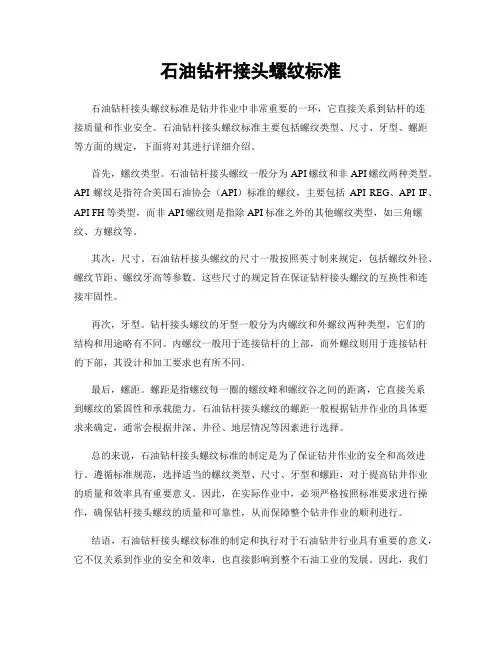 石油钻杆接头螺纹标准
