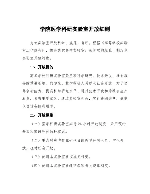 学院医学科研实验室开放细则