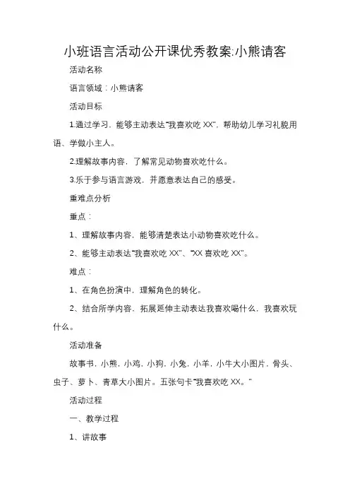 小班语言活动公开课优秀教案：小熊请客