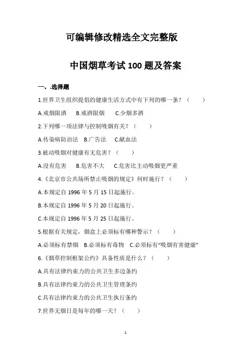 中国烟草考试100题及答案精选全文