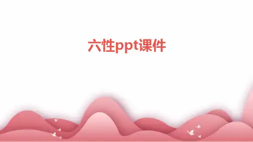 六性ppt课件