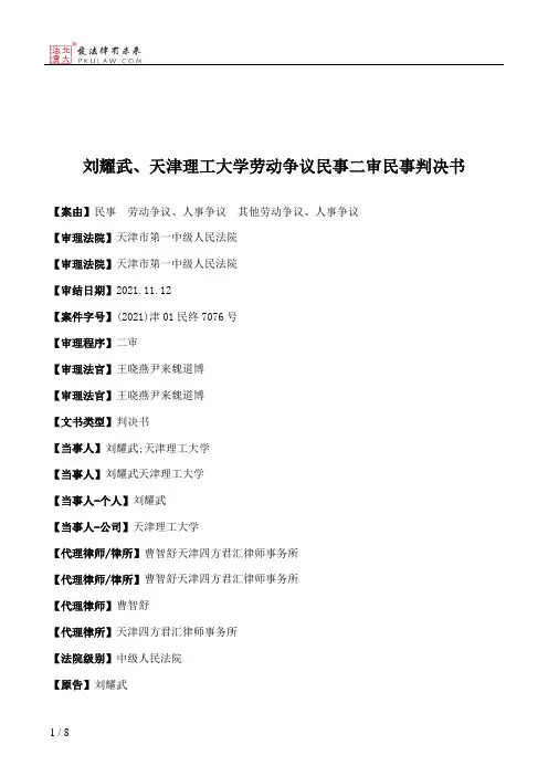 刘耀武、天津理工大学劳动争议民事二审民事判决书