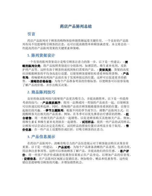 药店产品陈列总结