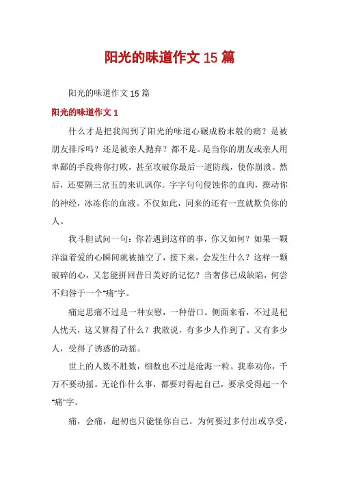 阳光的味道作文15篇
