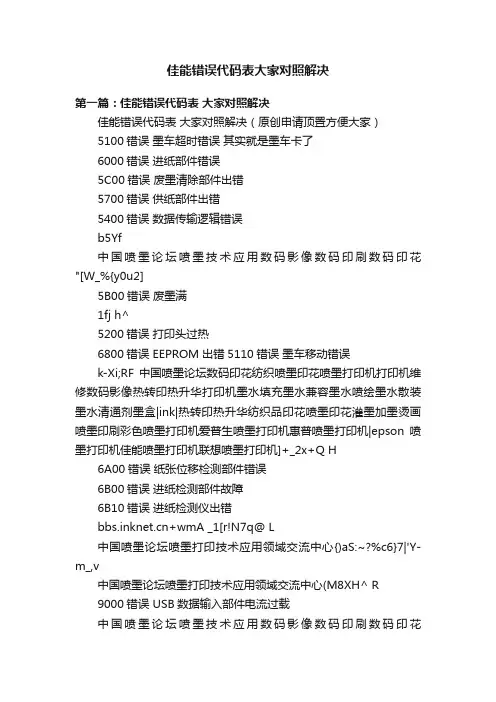佳能错误代码表大家对照解决