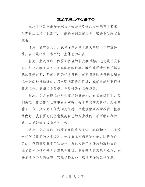 立足本职工作心得体会