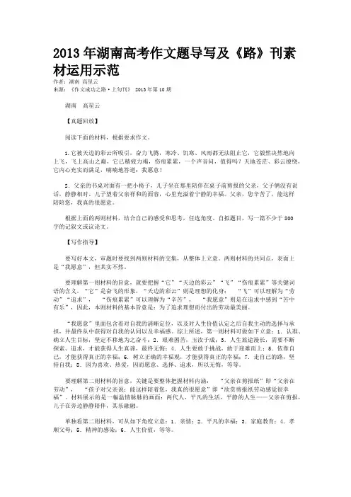 2013年湖南高考作文题导写及《路》刊素材运用示范