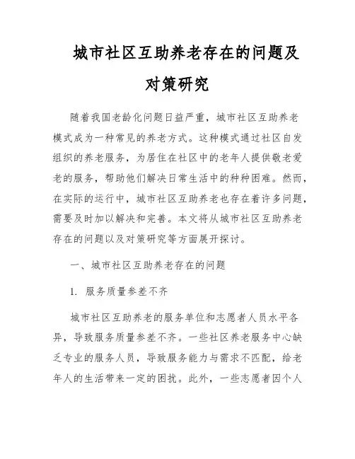 城市社区互助养老存在的问题及对策研究