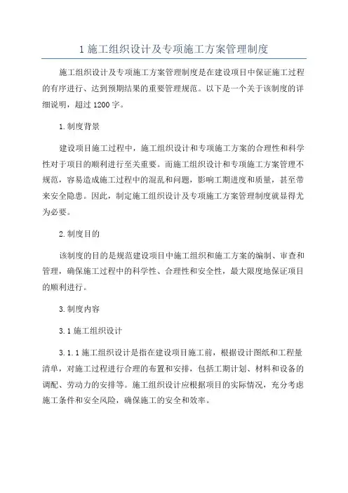 1施工组织设计及专项施工方案管理制度
