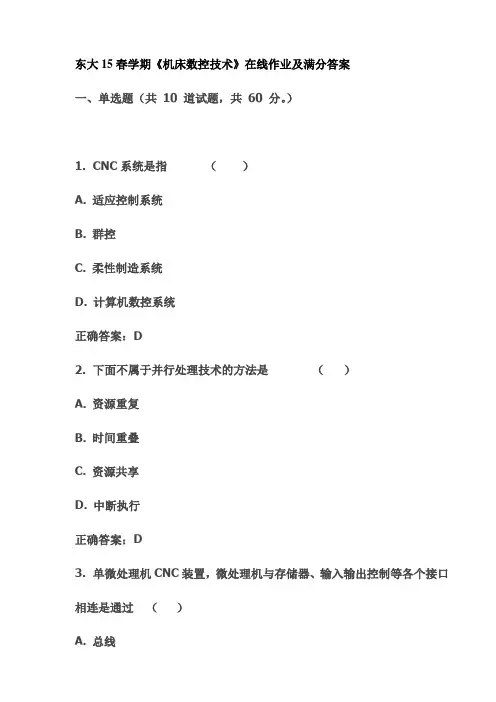 东大15春学期《机床数控技术》在线作业及满分答案