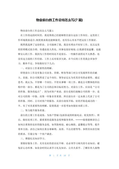 物业前台的工作总结怎么写(7篇)