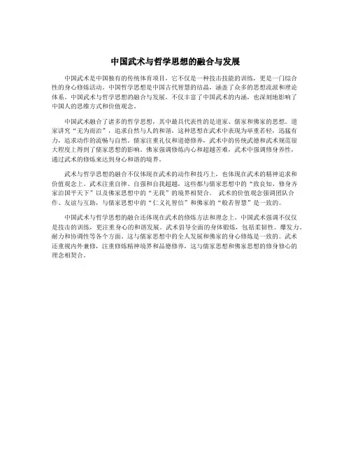 中国武术与哲学思想的融合与发展