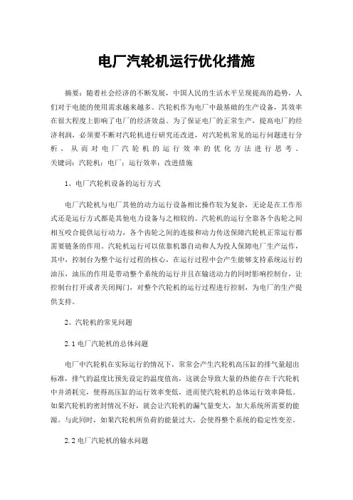 电厂汽轮机运行优化措施