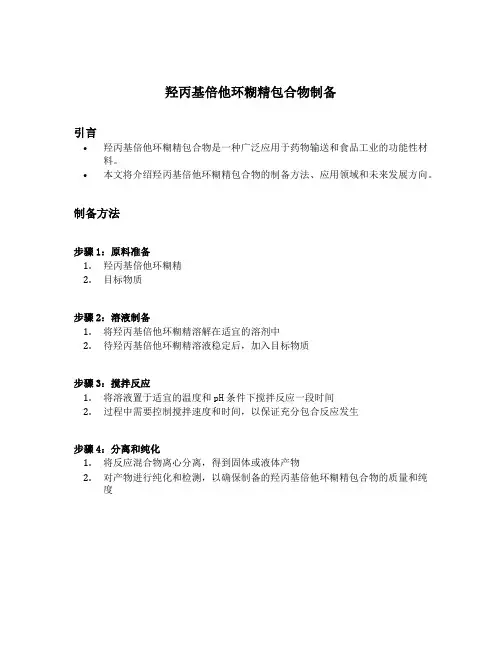 羟丙基倍他环糊精包合物制备