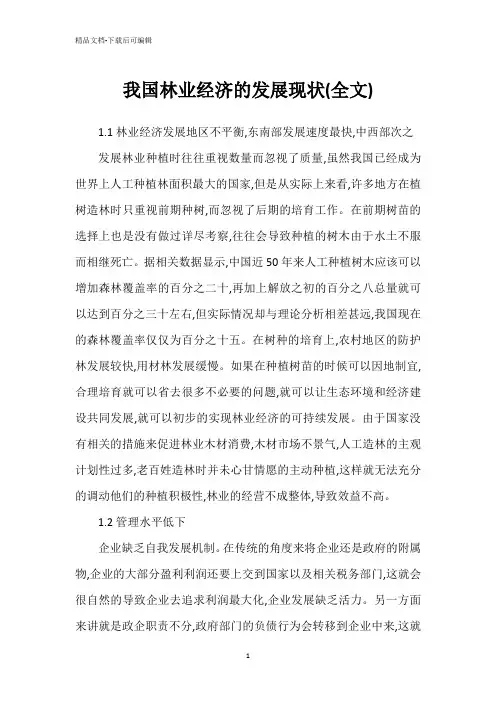 我国林业经济的发展现状(全文)
