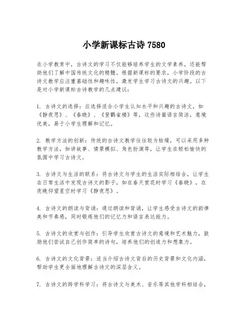 小学新课标古诗7580