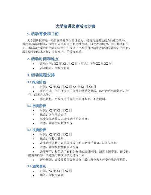 大学演讲比赛活动方案