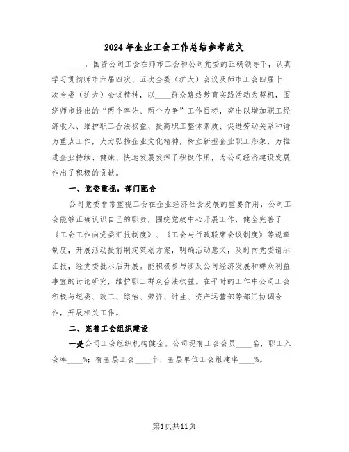 2024年企业工会工作总结参考范文(三篇)