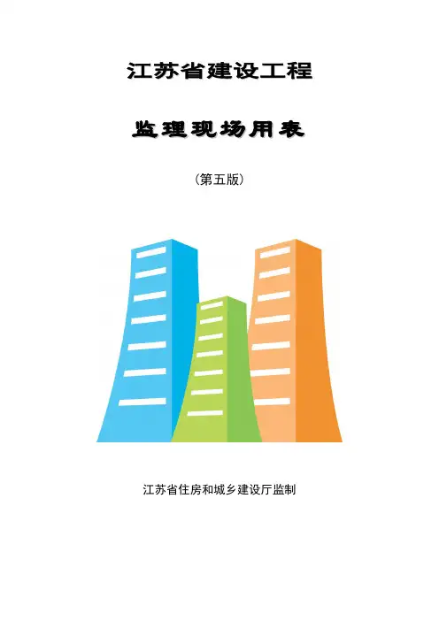 江苏省建设工程监理现场用表(第五版)2014年2月