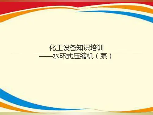 水环式压缩机培训