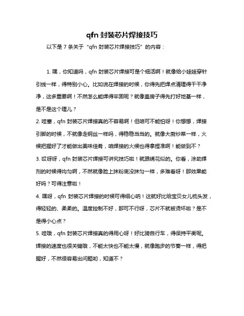 qfn封装芯片焊接技巧