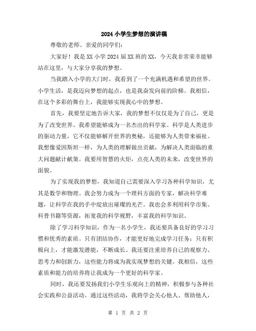 2024小学生梦想的演讲稿