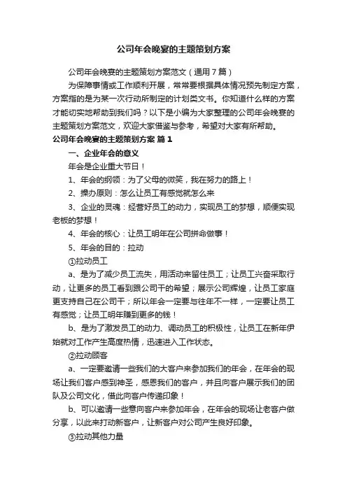 公司年会晚宴的主题策划方案
