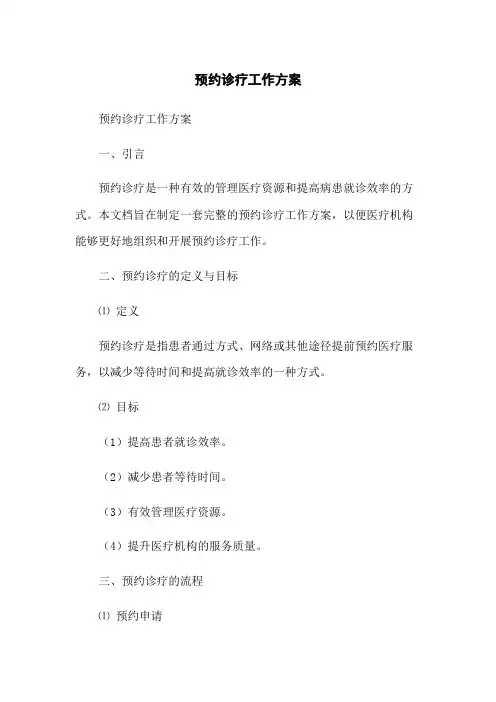 预约诊疗工作方案