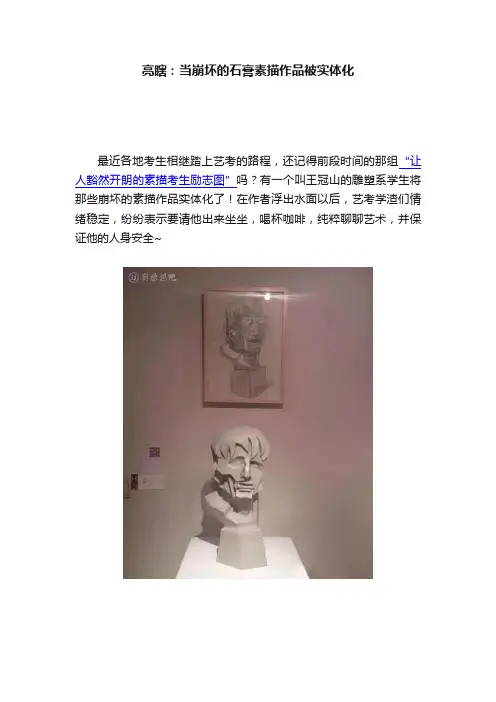 亮瞎：当崩坏的石膏素描作品被实体化