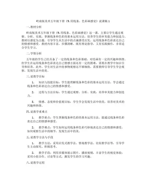 岭南版美术五年级下册《9.用线条、色彩画感觉》说课稿1