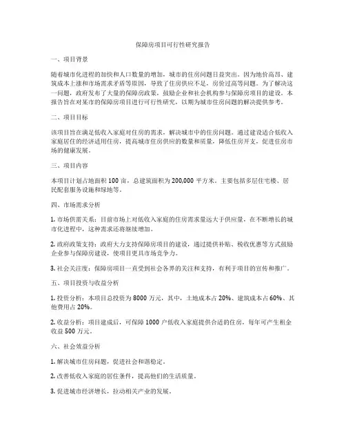 保障房项目可行性研究报告