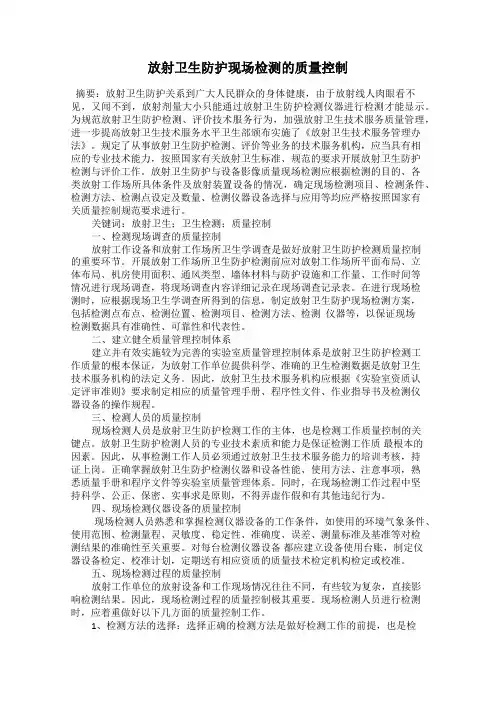 放射卫生防护现场检测的质量控制
