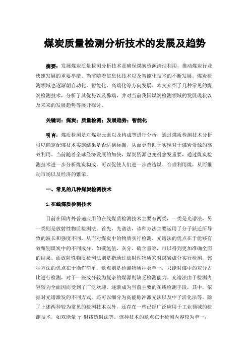 煤炭质量检测分析技术的发展及趋势