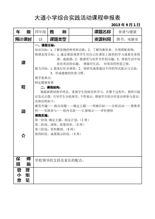 四年级年级综合实践活动课程申报表