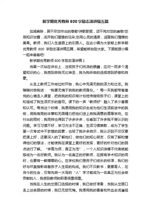 新学期优秀教师800字励志演讲稿五篇