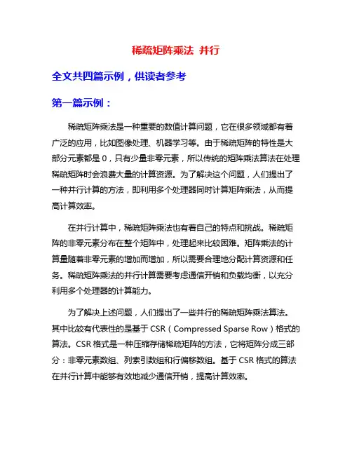 稀疏矩阵乘法 并行