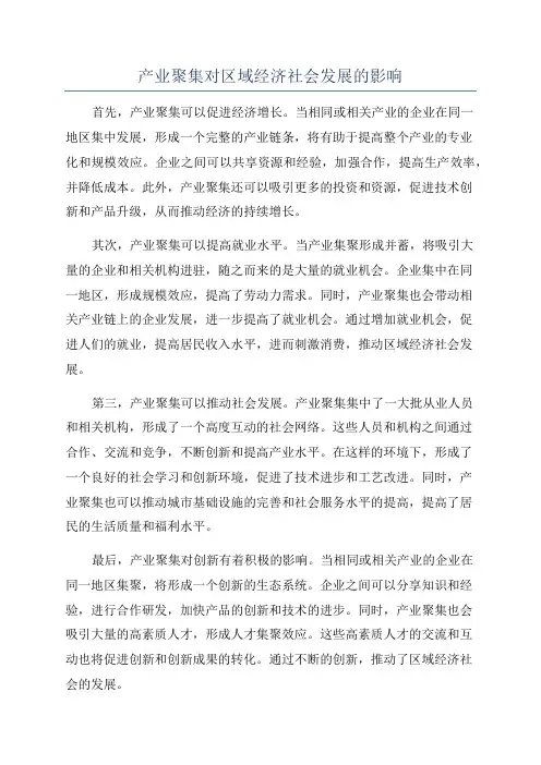 产业聚集对区域经济社会发展的影响