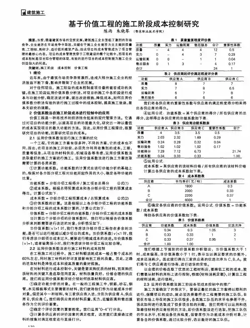 基于价值工程的施工阶段成本控制研究