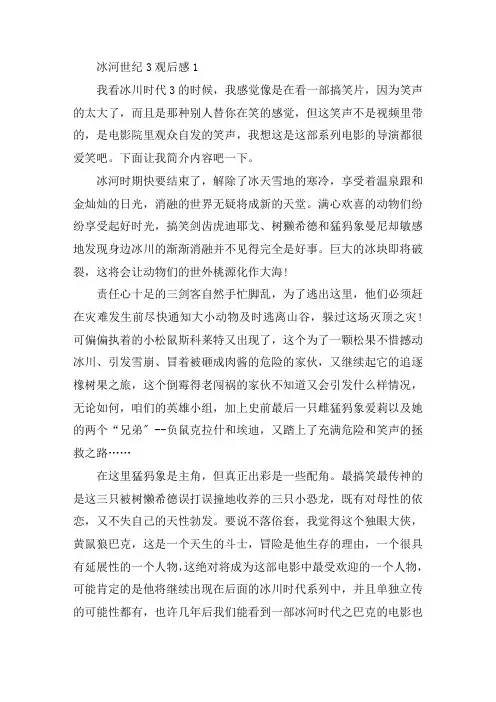 最新冰河世纪3观后感心得精选范文