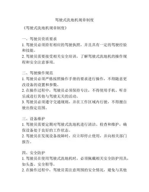 驾驶式洗地机规章制度