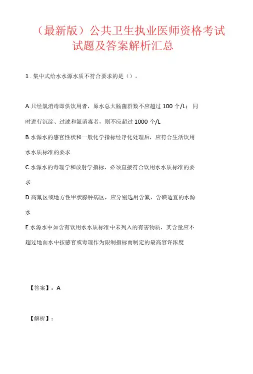 (最新版)公共卫生执业医师资格考试试题及答案解析汇总