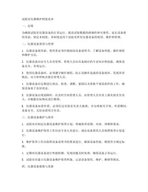 试验室仪器维护制度范本